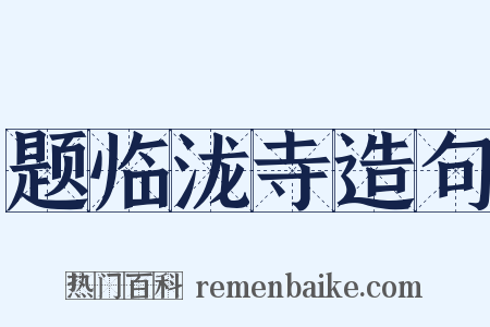 题临泷寺造句是什么意思的图片